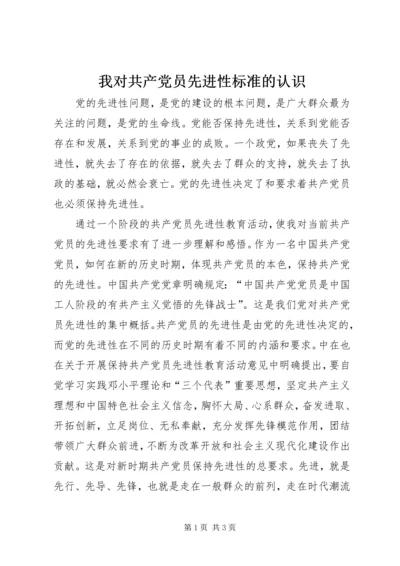 我对共产党员先进性标准的认识 (9).docx