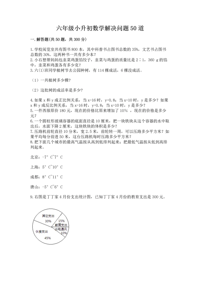 六年级小升初数学解决问题50道含答案（基础题）.docx