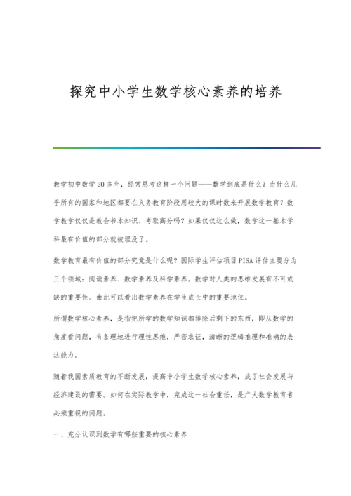 探究中小学生数学核心素养的培养.docx