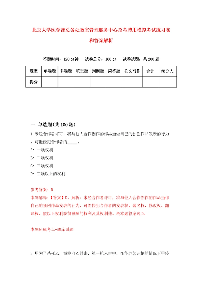 北京大学医学部总务处教室管理服务中心招考聘用模拟考试练习卷和答案解析4