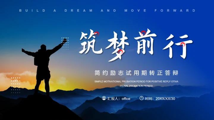 筑梦前行试用期转正述职报告_励志通用PPT模板