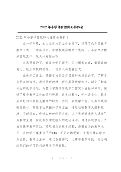 2022年小学体育教师心得体会.docx