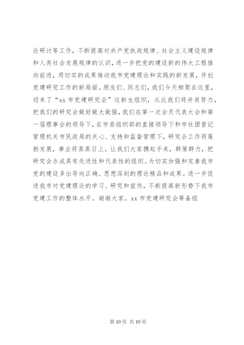 XX市党建研究会筹备工作报告 (6).docx