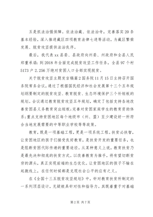 关于脱贫攻坚主题发言稿.docx