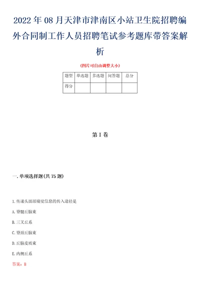 2022年08月天津市津南区小站卫生院招聘编外合同制工作人员招聘笔试参考题库带答案解析