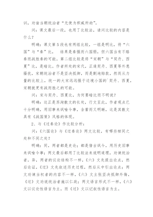 六国论教学设计.docx