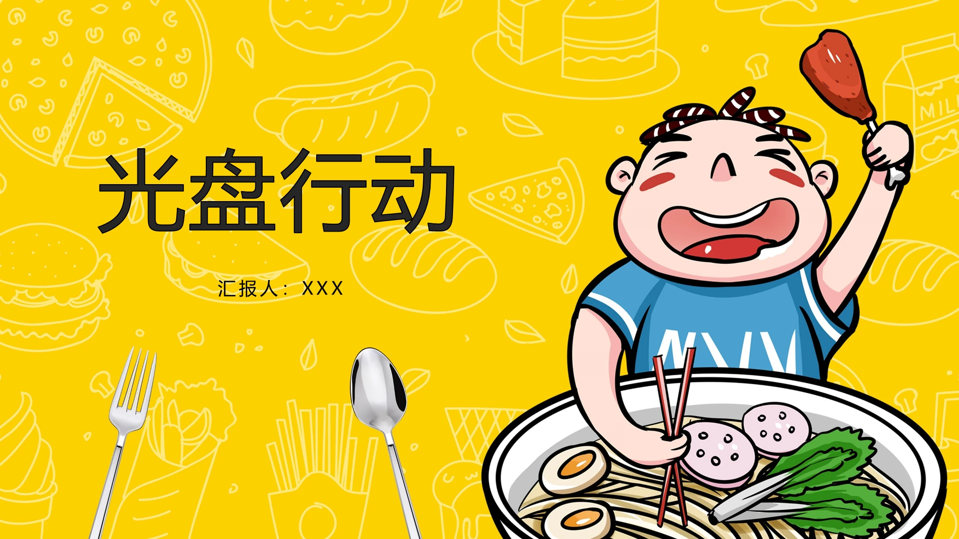 黄色卡通光盘行动PPT模板宣传PPT动态PPT