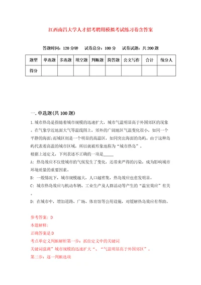 江西南昌大学人才招考聘用模拟考试练习卷含答案第0期