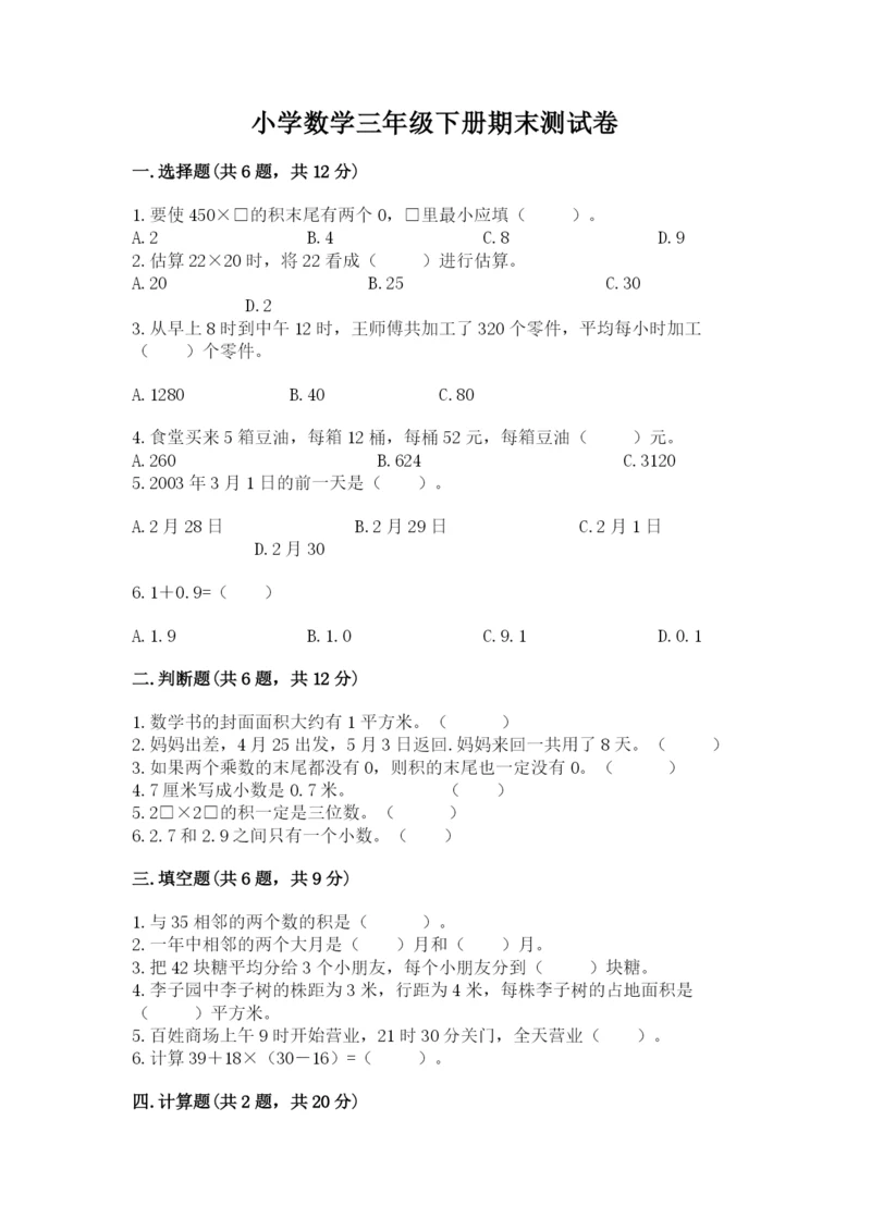 小学数学三年级下册期末测试卷及完整答案（全国通用）.docx