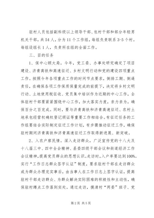 领导干部驻村蹲点活动方案.docx