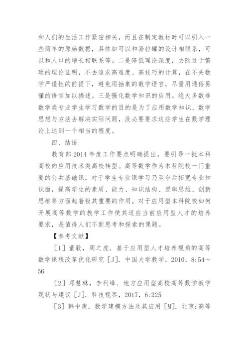 应用型本科数学教学探讨论文.docx