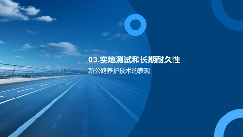 智能公路养护新篇章