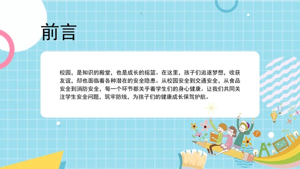 中小学校园安全教育主题班会PPT课件