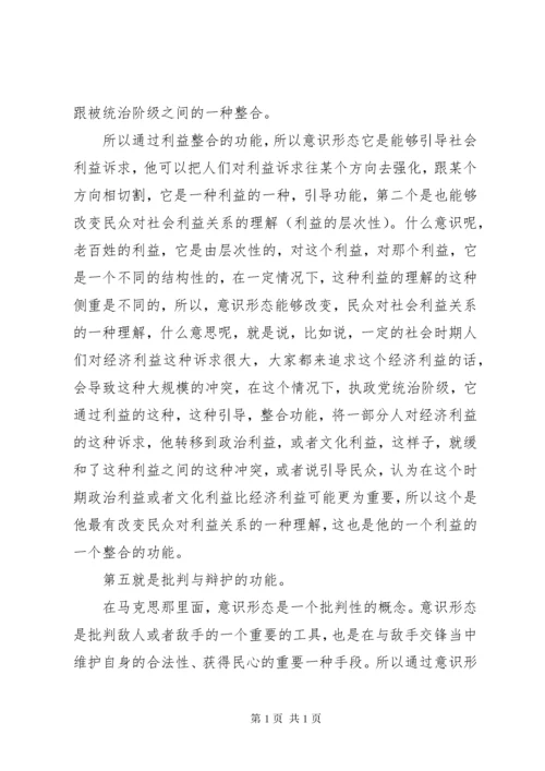 《如何抓好新形势下的意识形态工作》讲课稿.docx