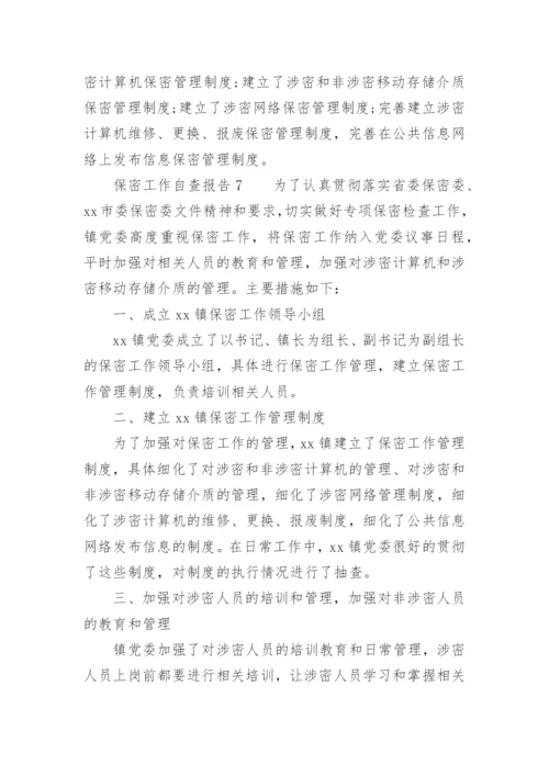 保密工作自查报告范文.docx