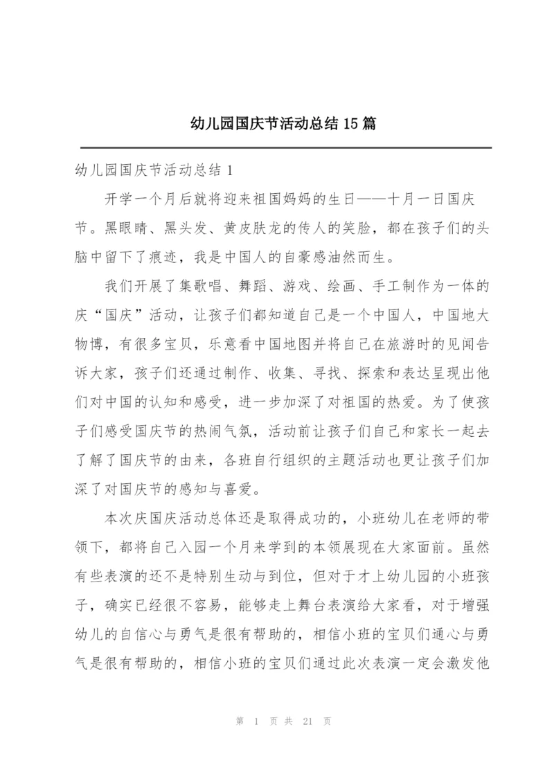 幼儿园国庆节活动总结15篇.docx