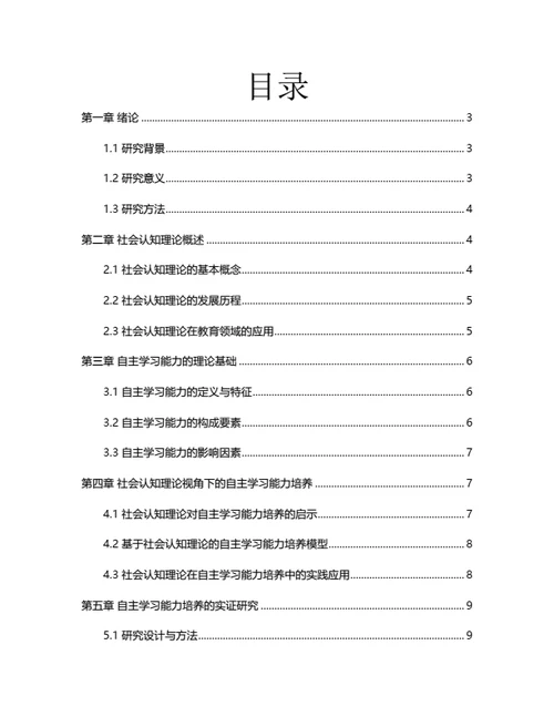 大学生毕业论文基于社会认知理论的学生自主学习能力培养
