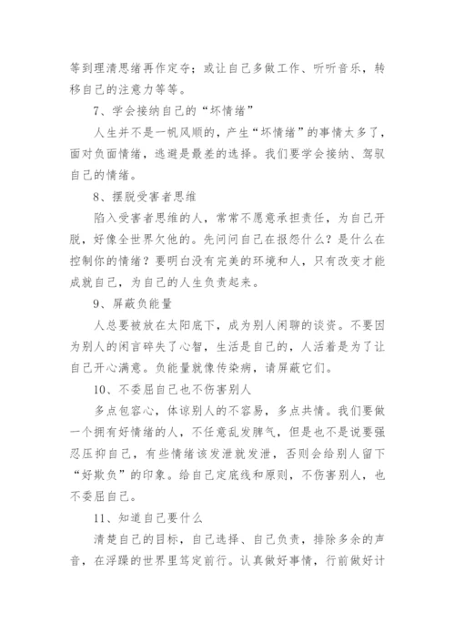 如何学会控制情绪.docx