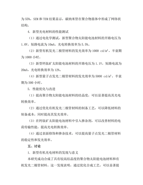 新型光电材料的开发与性能优化研究