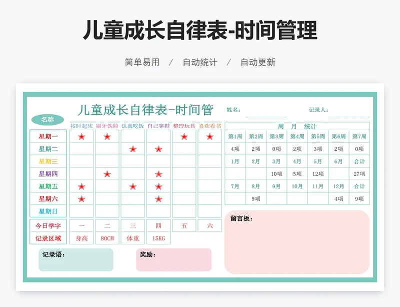 儿童成长自律表-时间管理