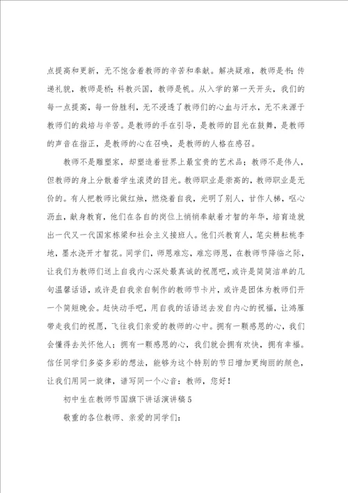2023年初中生在教师节国旗下讲话演讲稿范文9篇
