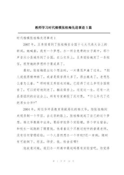 教师学习时代楷模张桂梅先进事迹5篇.docx