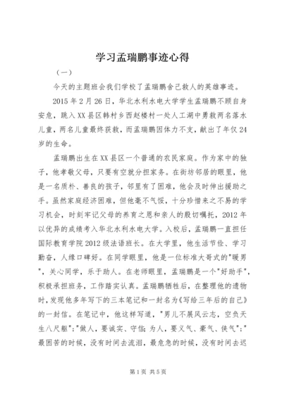 学习孟瑞鹏事迹心得.docx