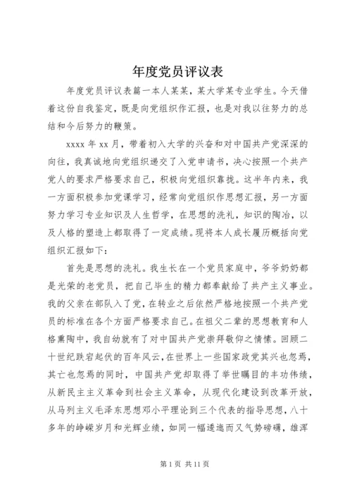 年度党员评议表 (2).docx