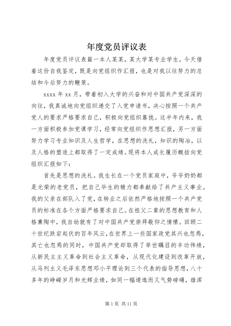 年度党员评议表 (2).docx