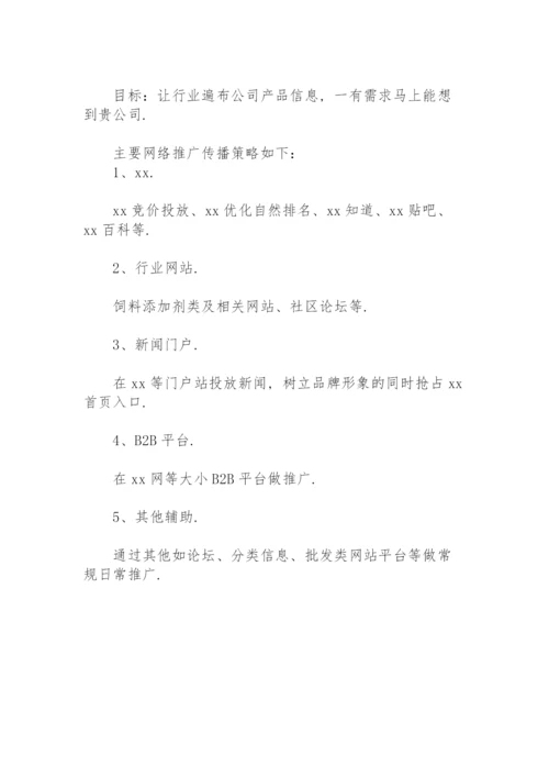 企业网络营销方案策划书.docx