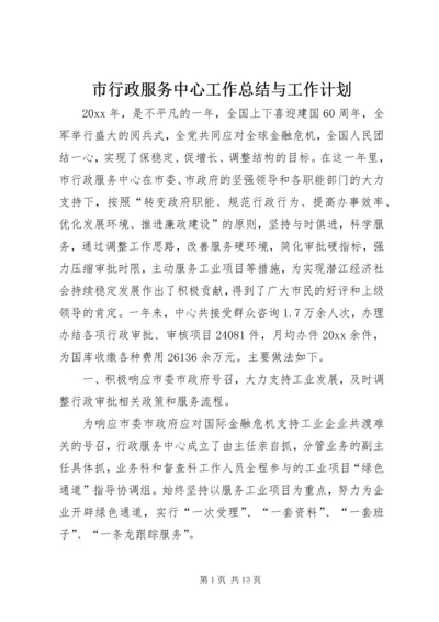 市行政服务中心工作总结与工作计划 (2).docx