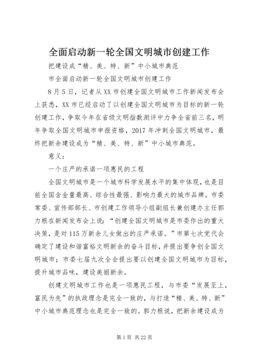 全面启动新一轮全国文明城市创建工作.docx