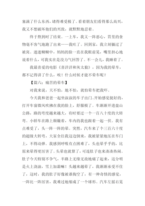 晕车的作文0.docx