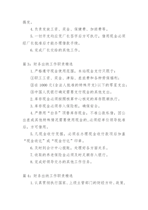 财务出纳工作职责出纳职责精选.docx