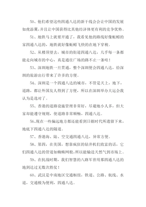 四通八达的意思.docx