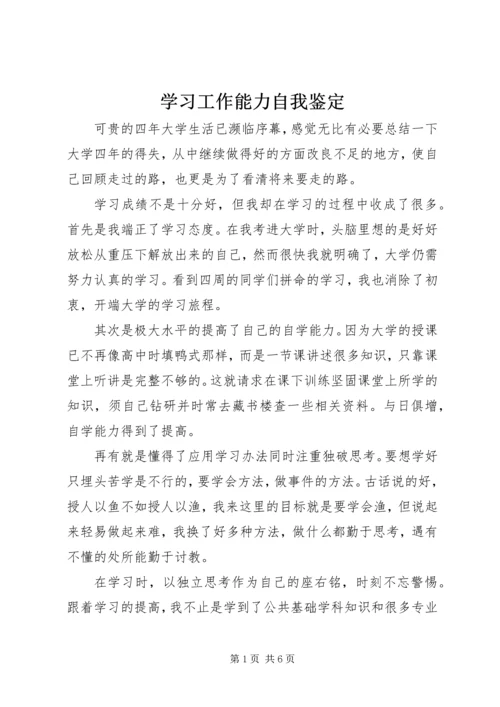 学习工作能力自我鉴定.docx