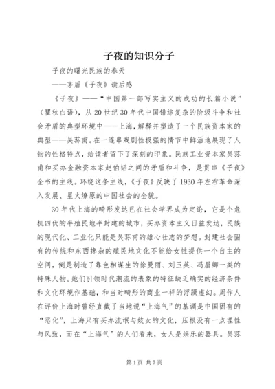 子夜的知识分子 (5).docx