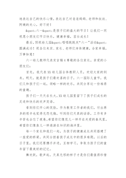 六一幼儿教师代表发言稿.docx