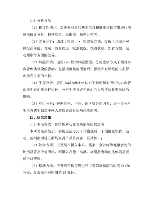 生活方式干预对心血管疾病风险的影响