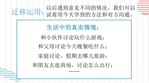 【六上课件】口语交际：意见不同怎么办
