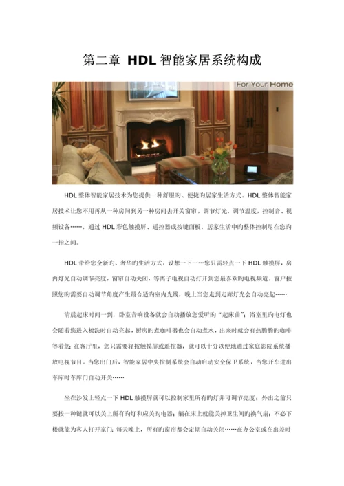 HDL智能家居专题方案.docx