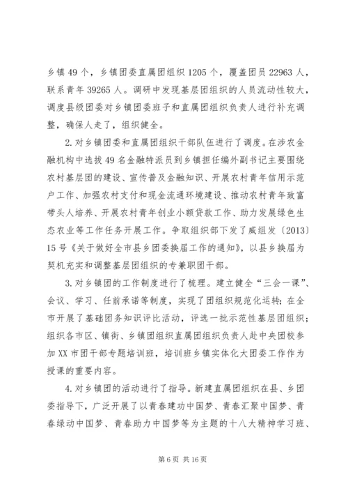 如何做好乡镇实体化“大团委”建设工作调研报告.docx