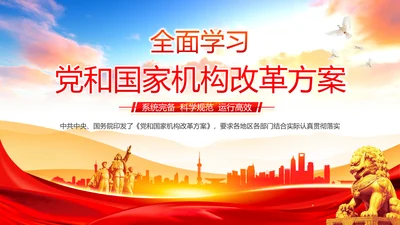 党和国家机构改革方案学习解读PPT课件两会