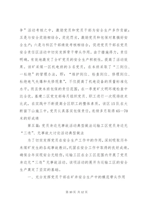 党员责任区党员身边无事故活动实施方案.docx