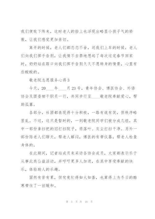 敬老院志愿服务心得5篇.docx