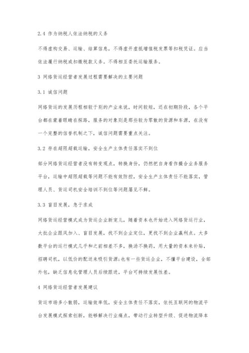 互联网+货运模式发展现状及改善策略研究.docx