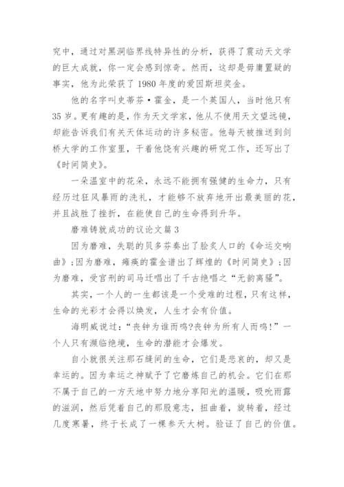 磨难铸就成功的议论文3篇.docx