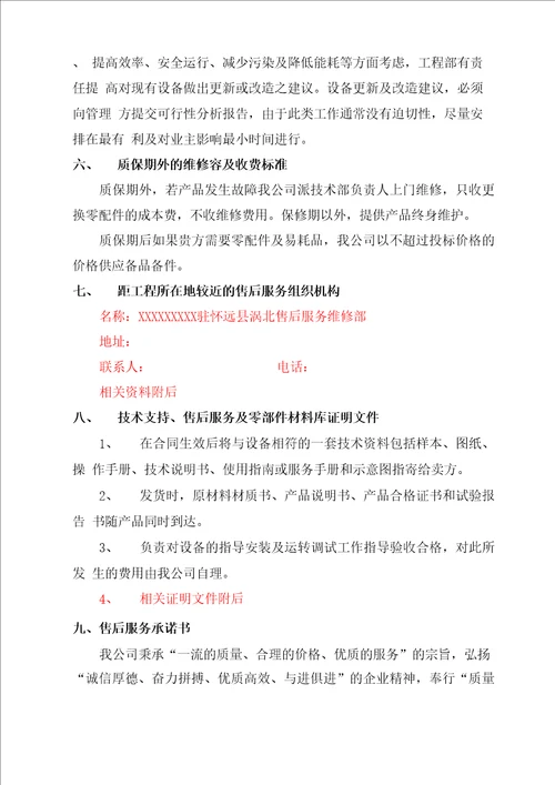 售后服务体系与保障措施方案