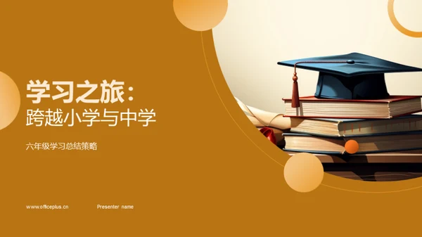 学习之旅：跨越小学与中学