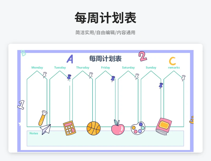 卡通风每周计划表